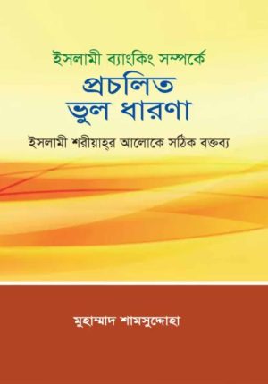 ইসলামী ব্যাংকিং সম্পর্কে প্রচলিত ভুল ধারণা