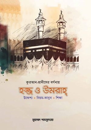 কুরআন-হাদীসের বর্ণনায় হজ্জ ও উমরাহ (পকেট সংস্করণ সহ)
