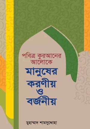 পবিত্র কুরআনের আলোকে মানুষের করণীয় ও বর্জনীয়