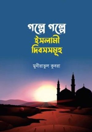 গল্পে গল্পে ইসলামী দিবসসমূহ